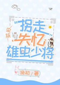 《拐走失憶雄蟲少將[蟲族]》封面