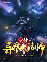 《變身異界大法師》封面