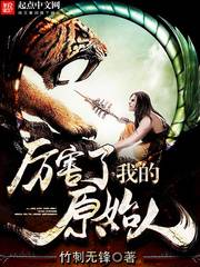《厲害了我的原始人》封面