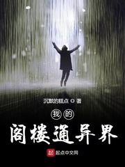 《我的閣樓通異界》封面