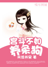《宮鬥不如養條狗》封面