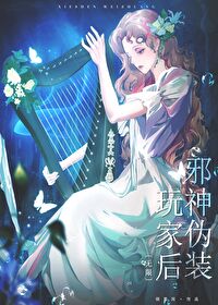 《邪神偽裝玩家後[無限]》封面