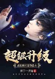 《超級升級系統瞬間百倍暴擊》封面