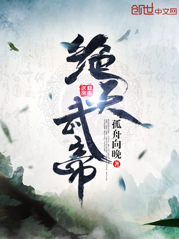 《絕天武帝》封面