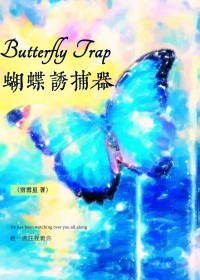 《蝴蝶誘捕器》封面