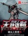 《網遊之無敵盜賊》封面