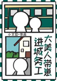 《大美人帶崽進城務工》封面