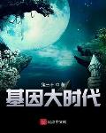 《基因大時代》封面