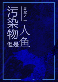 《污染物但是人魚[第四天災]》封面
