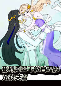 《我那柔弱不能自理的龍族夫君》封面