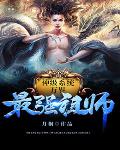 《神級系統萬界最強祖師》封面