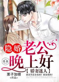 《嬌妻迷人：隱婚老公晚上好》封面