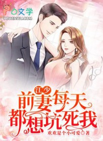 《江少：前妻每天都想坑死我》封面