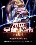 《末世全能超市系統》封面