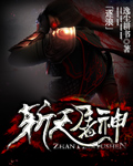 《斬天屠神》封面