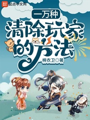 《一萬種清除玩家的方法》封面