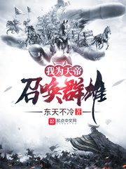 《我為天帝召喚羣雄》封面