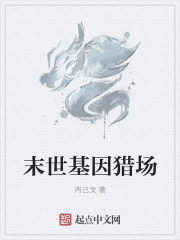 《末世基因獵場》封面