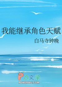 《我能繼承角色天賦》封面