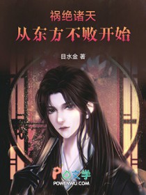 《禍絕諸天從東方不敗開始》封面