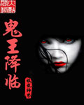 《鬼王降臨》封面
