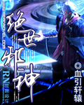 《絕世邪神》封面