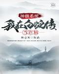 《神級系統我在白蛇傳當許仙》封面