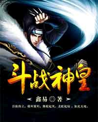 《鬥戰神皇》封面