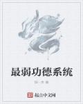 《最弱功德系統》封面