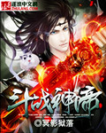 《鬥戰神帝》封面