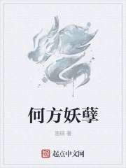 《何方妖孽》封面