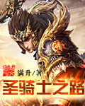《聖騎士之路》封面