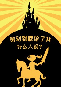 《策劃到底給了我什麼人設[西幻]》封面