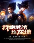 《我家武館連龍珠》封面