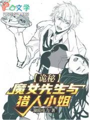 《詭秘：魔女先生與獵人小姐》封面