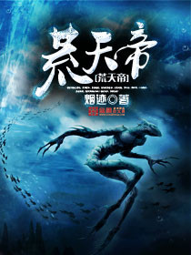 《荒天帝》封面
