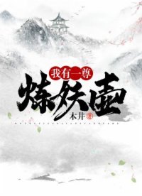 《我有一尊煉妖壺》封面