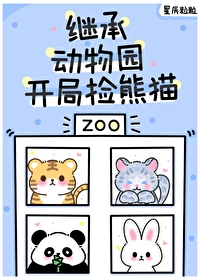 《毛茸茸都來我的動物園打工》封面