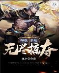 《神級系統無盡掠奪》封面
