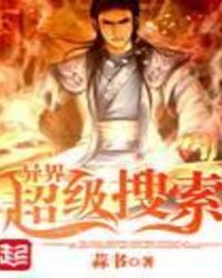 《異界超級搜索》封面
