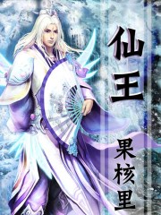 《仙王》封面