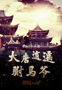 《大唐逍遙駙馬爺》封面