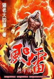 《風雷神帝傳》封面