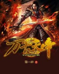 《萬古天帝》封面