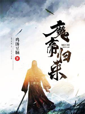《魔帝歸來》封面