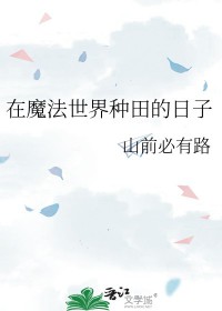 《在魔法世界種田的日子》封面
