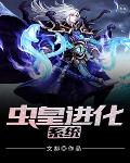 《蟲皇進化系統》封面