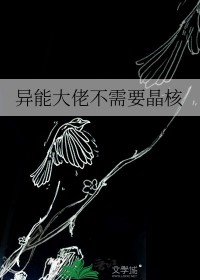 《異能大佬不需要晶核》封面