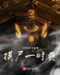 《摸屍一時爽》封面