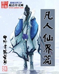 《凡人仙界篇》封面
